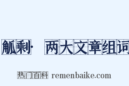 觚剩·两大文章组词是什么意思的图片